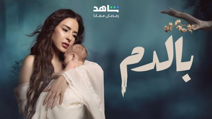مسلسل بالدم الحلقة 9 التاسعة شاهد فور يو