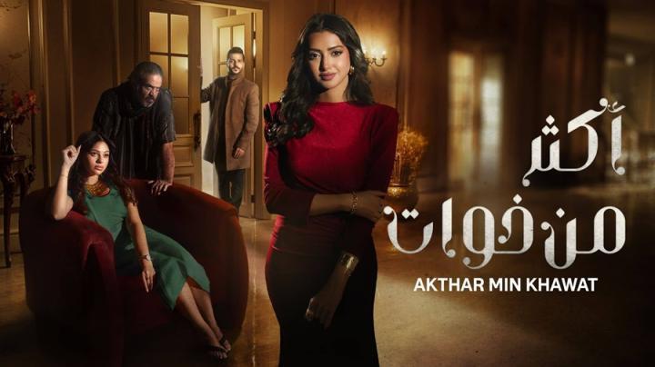 مسلسل اكثر من خوات الحلقة 8 الثامنة شاهد فور يو