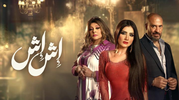 مسلسل اش اش الحلقة 1 الاولى شاهد فور يو