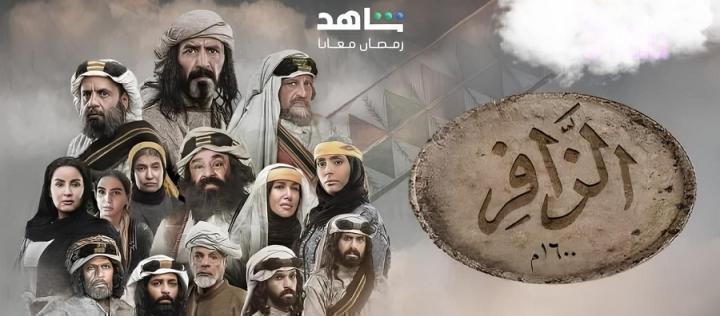 مسلسل الزافر الحلقة 21 الحادية والعشرون شاهد فور يو