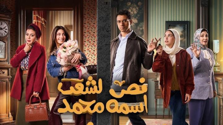 مسلسل نص الشعب اسمه محمد الحلقة 1 الاولى شاهد فور يو
