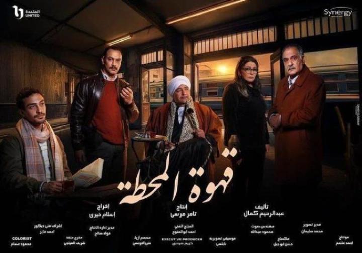 مسلسل قهوة المحطة شاهد فور يو