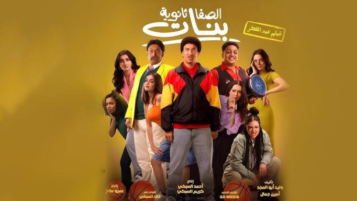 مشاهدة فيلم الصفا ثانوية بنات 2025 شاهد فور يو