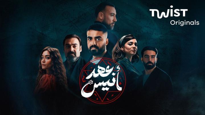 مسلسل عهد انيس الحلقة 4 الرابعة شاهد فور يو
