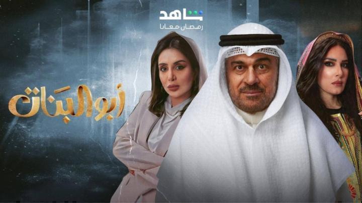 مسلسل ابو البنات الحلقة 17 السابعة عشر شاهد فور يو