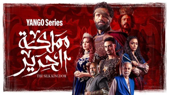 مسلسل مملكة الحرير الحلقة 5 الخامسة شاهد فور يو