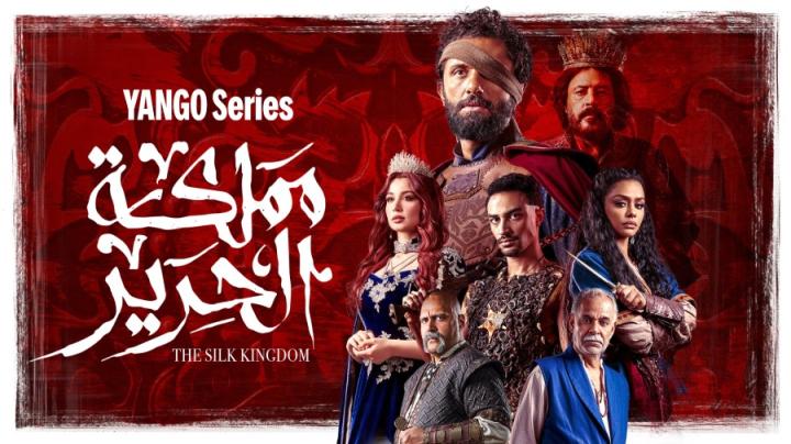 مسلسل مملكة الحرير