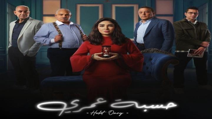 مسلسل حسبة عمري الحلقة 1 الاولى شاهد فور يو