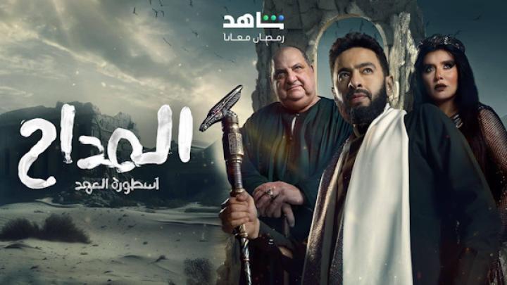 مسلسل المداح 5 الحلقة 26 السادسة والعشرون شاهد فور يو