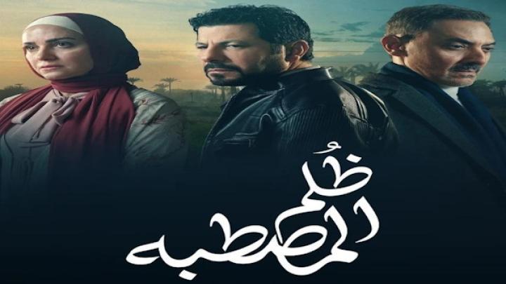 مسلسل ظلم المصطبة الحلقة 1 الاولى شاهد فور يو