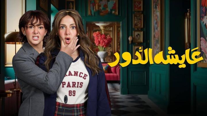 مسلسل عايشة الدور الحلقة 1 الاولى شاهد فور يو