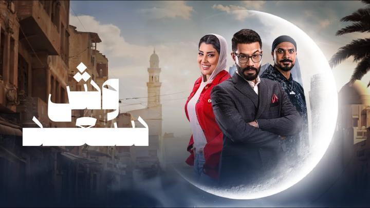 مسلسل وش السعد الحلقة 6 السادسة شاهد فور يو