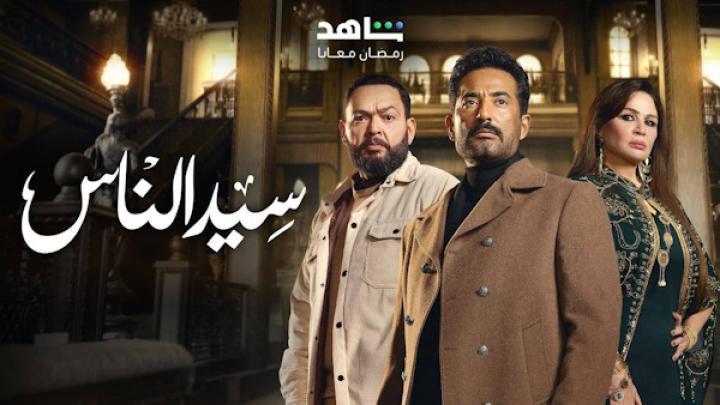 مسلسل سيد الناس الحلقة 29 التاسعة والعشرون شاهد فور يو