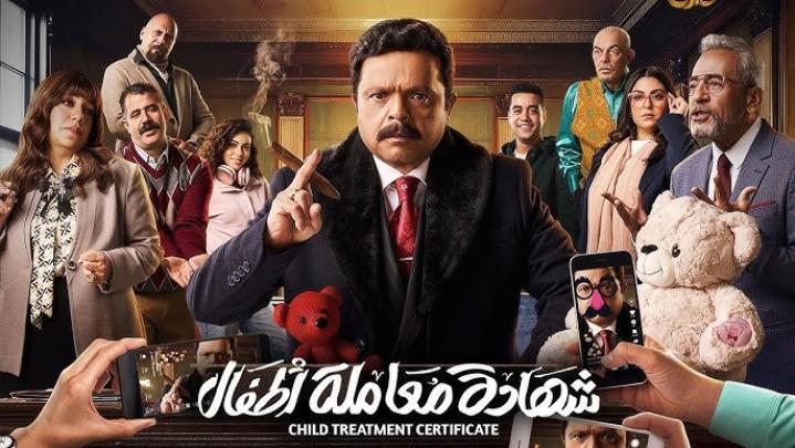 مسلسل شهادة معاملة أطفال الحلقة 1 الاولى شاهد فور يو