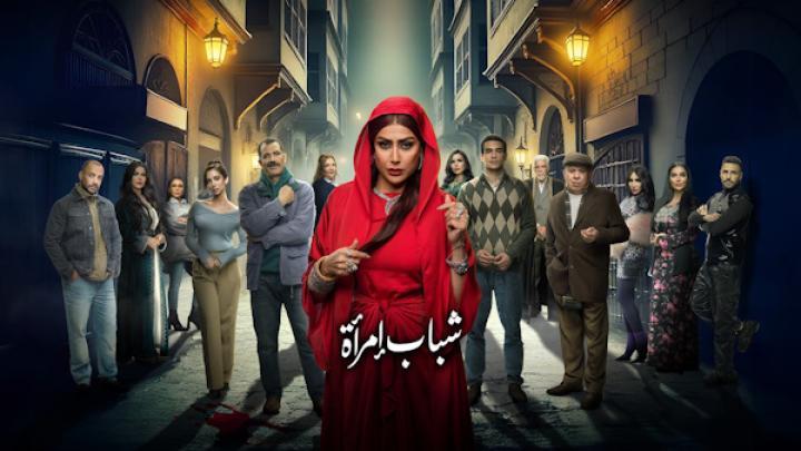 مسلسل شباب امرأة الحلقة 1 الاولى شاهد فور يو