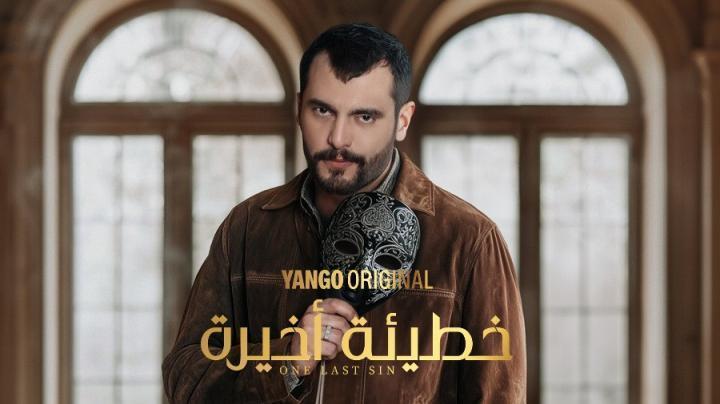 مسلسل خطيئة أخيرة الحلقة 5 الخامسة شاهد فور يو