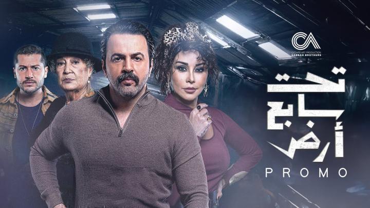 مسلسل تحت سابع ارض الحلقة 23 الثالثة والعشرون شاهد فور يو
