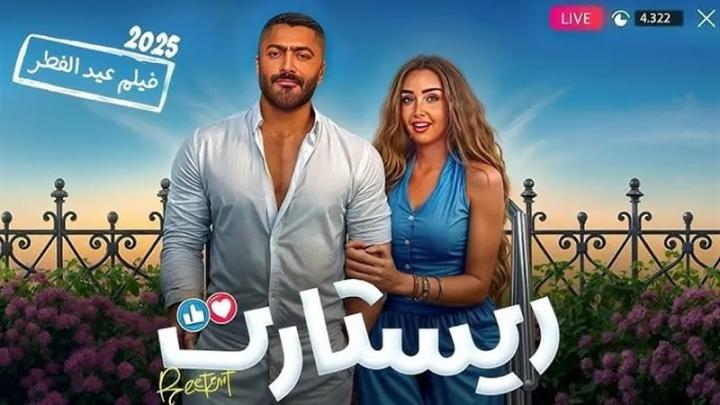 مشاهدة فيلم ريستارت 2025 شاهد فور يو